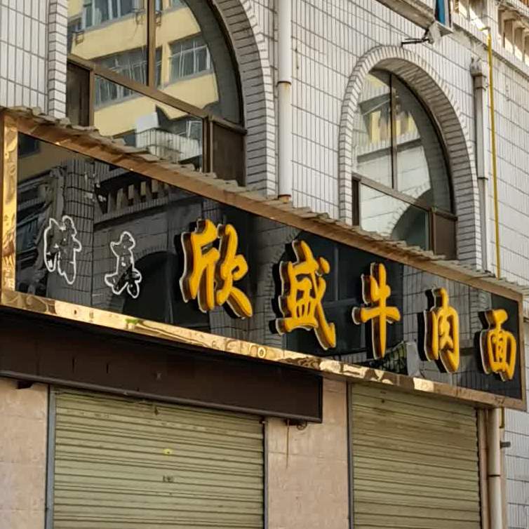 清真欣盛牛肉面