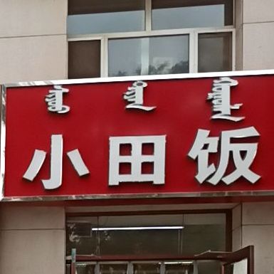 小田饭店