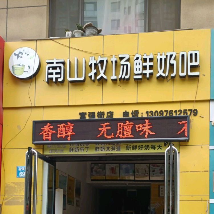 南山牧鲜奶吧(花漾年华店)