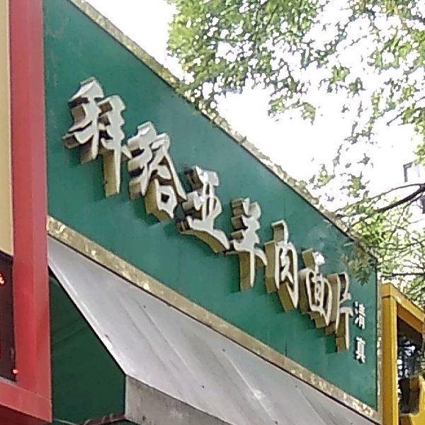 拜给亚羊肉面片·清真