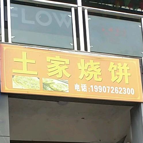 土间烧饼(叶挺路店)