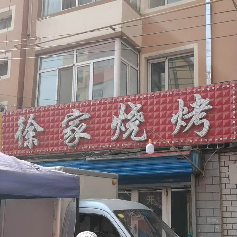 徐家烧烤(顺德路店)