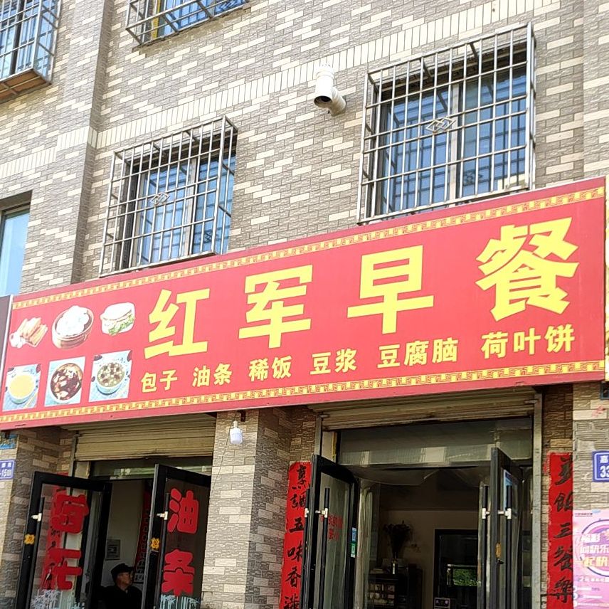 红君早茶(嘉德苑店)