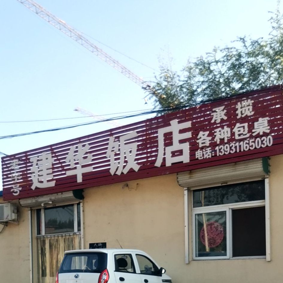 建华饭店(路南街店)