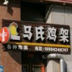 马氏鸡架(香格蓝山店)