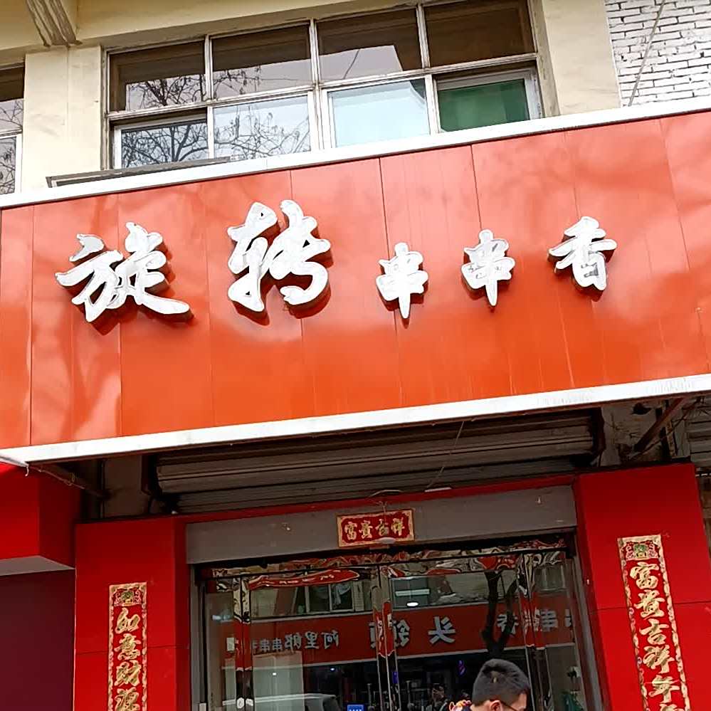 旋转川川香(华盛南路店)