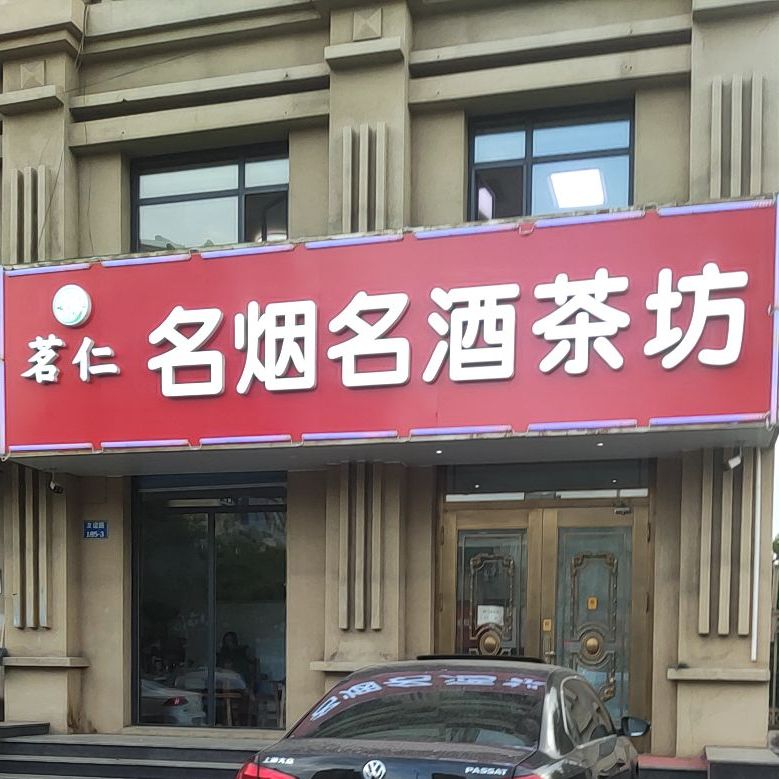 茗仁茶楼棋牌