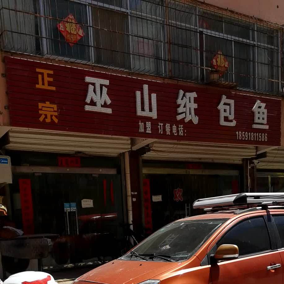 子洲重庆纸包鱼(开元市场店)