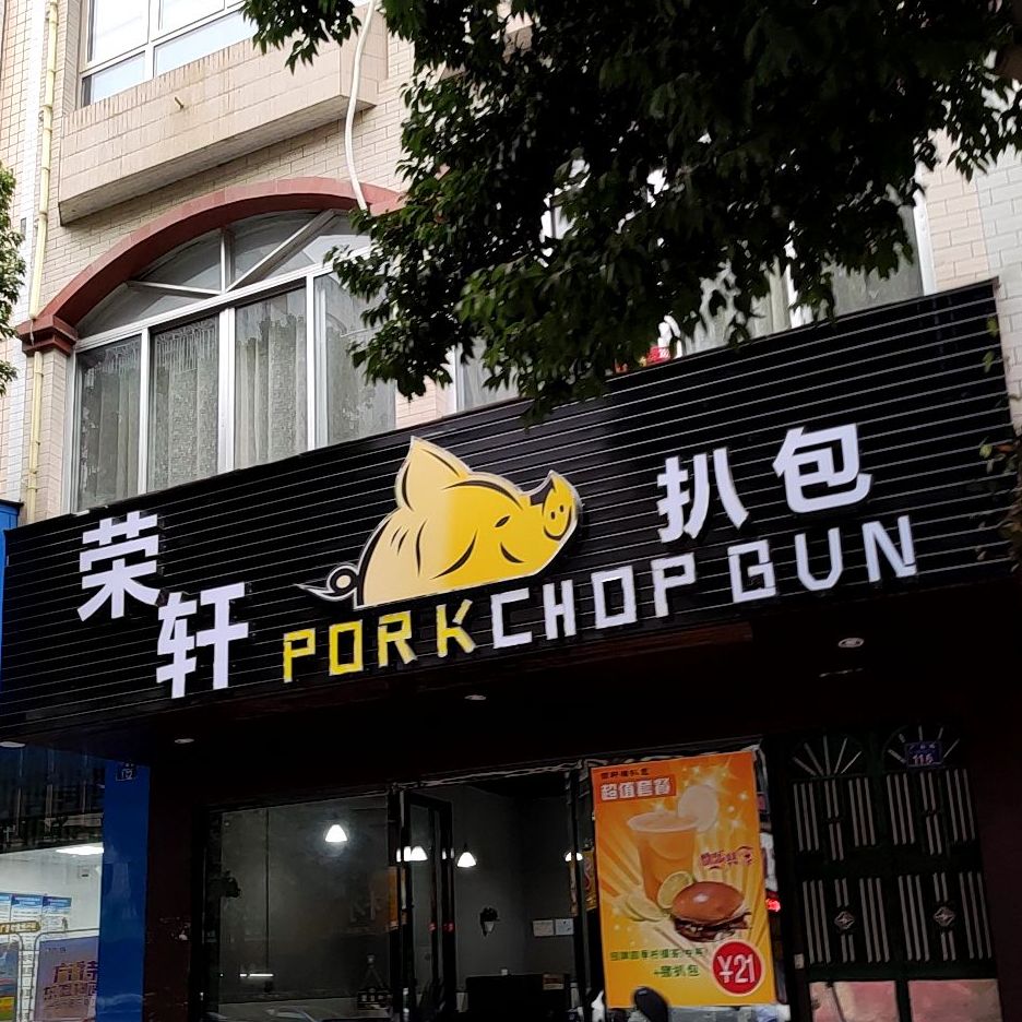 荣轩猪扒包(广南路店)