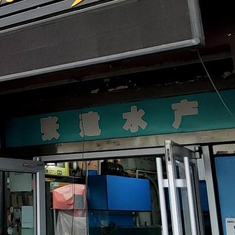 张建水产(江东路步行街店)