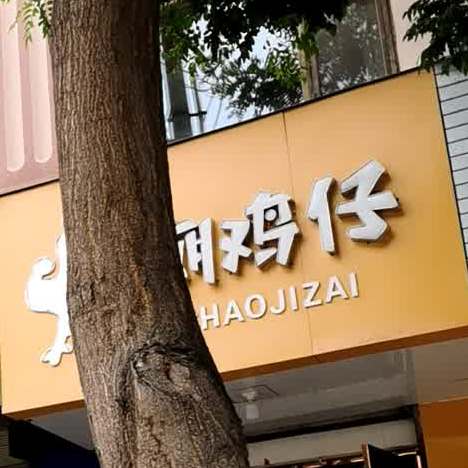 潮吉载(北大街店)