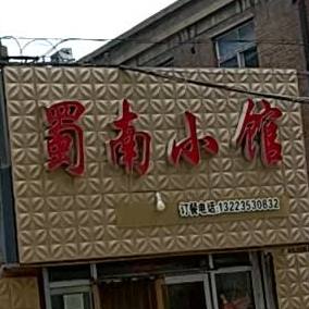 蜀小南馆