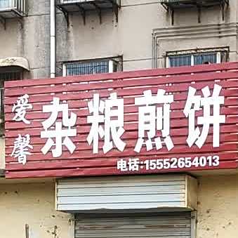 爱馨杂粮煎饼