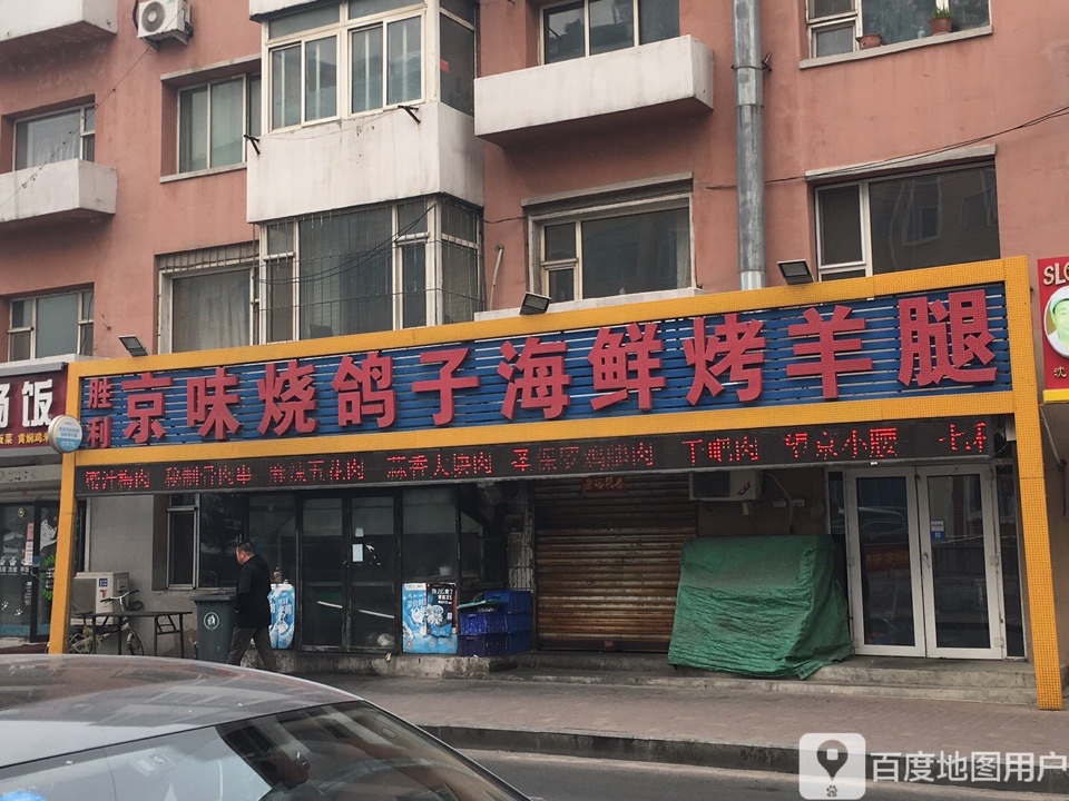 胜利京味烧鸽子海鲜烤羊腿