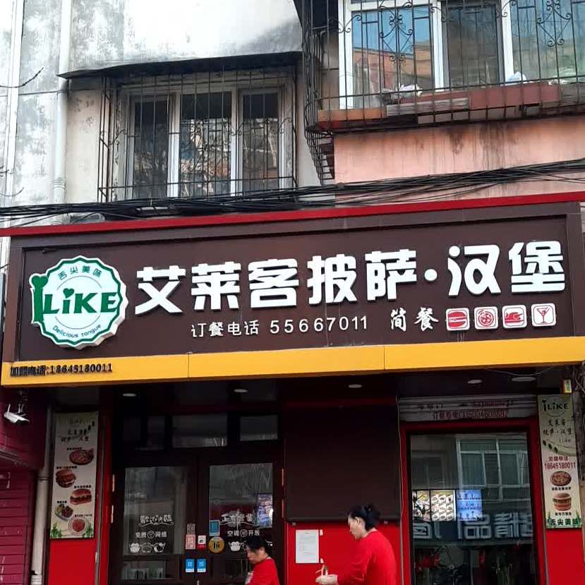 艾可奇汉堡·披萨