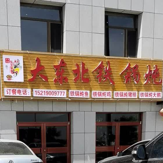 大东北铁锅炖