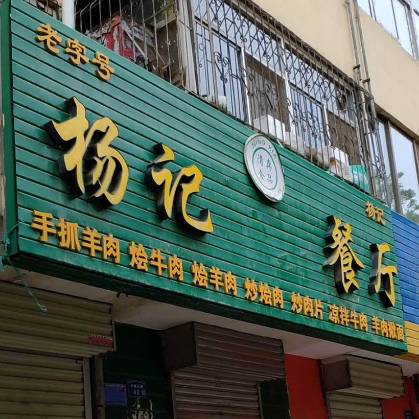 杨记清真餐厅(长城东街)