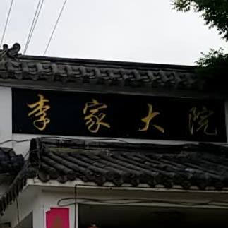 农家顿菜李家大院