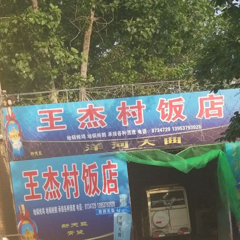 王杰村饭店店