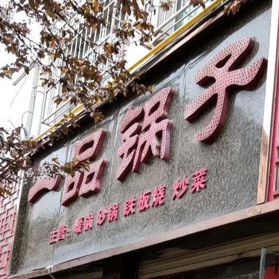 一品锅子