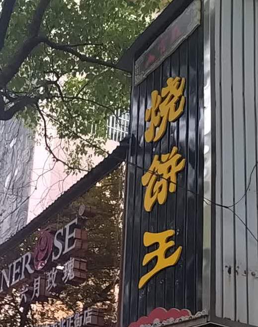武大郎烧饼