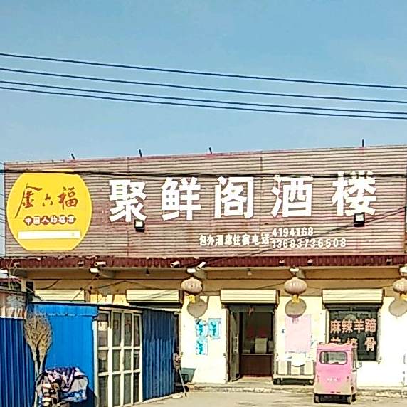 聚鲜阁酒楼(S101店)
