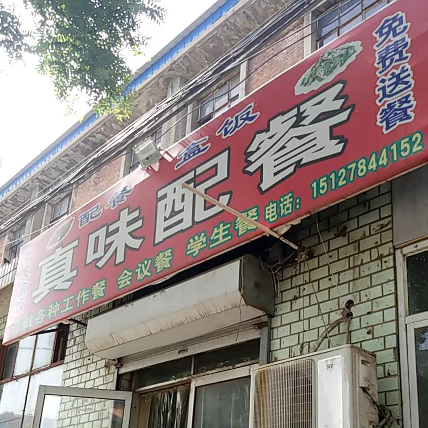 真味配餐