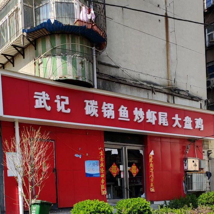 武记碳锅鱼大盘鸡(布厂街分店)