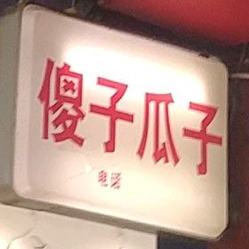 傻子瓜籽(宣恩专卖店)
