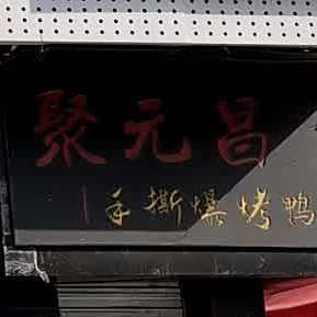 聚元昌手撕爆烤鸭店