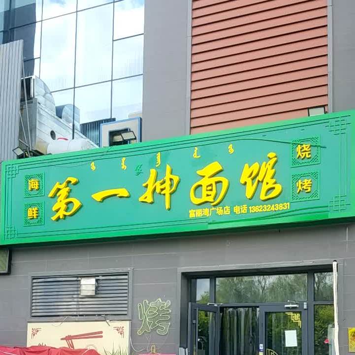 第一抻面馆(富丽湾广场店)