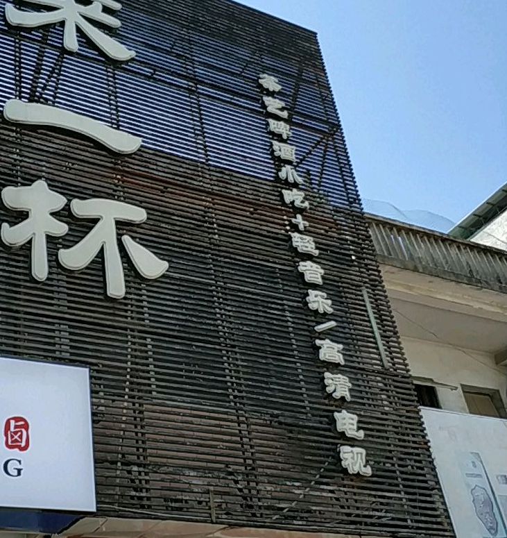 来一杯(城西店)