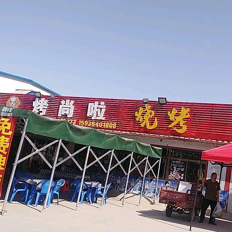 烤尚啦烧烤