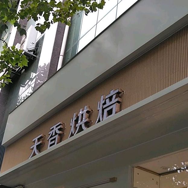 天香烘培(实验小学店)