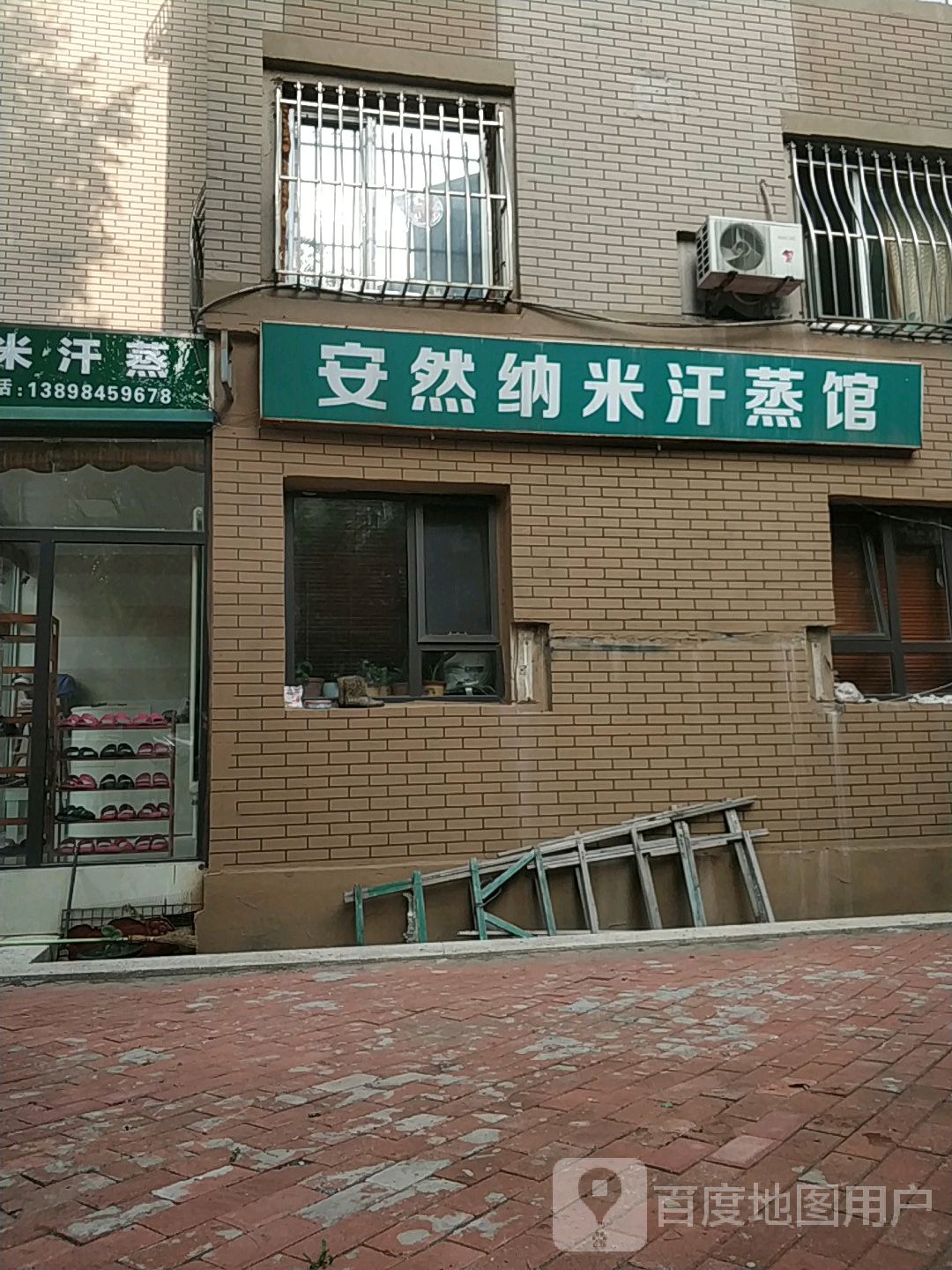 安然纳米养生堂馆(西岗街店)