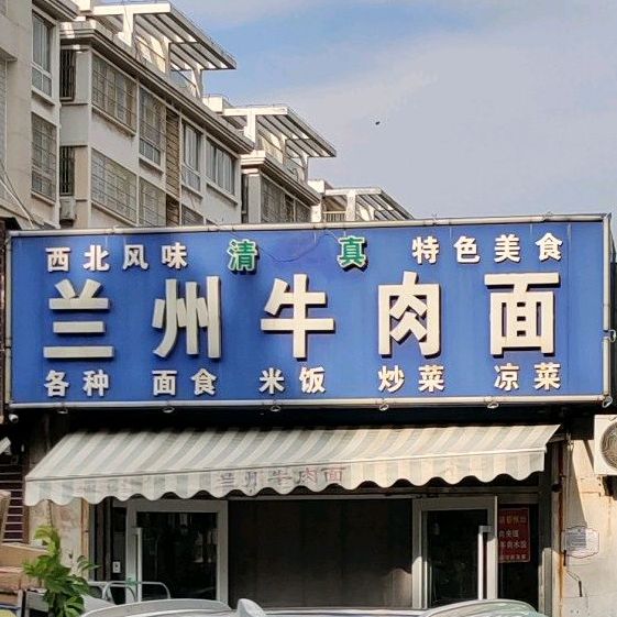 清真兰州牛肉面(杨坡路店)