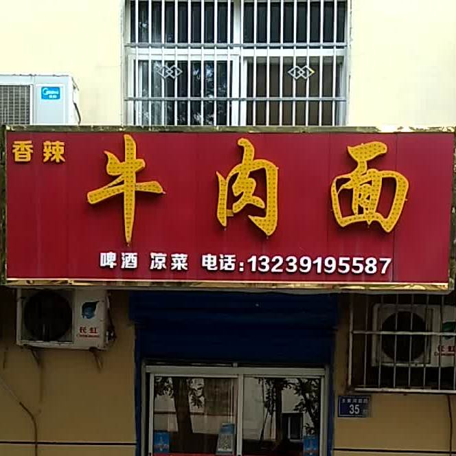 香辣牛肉面(王家河南路店)