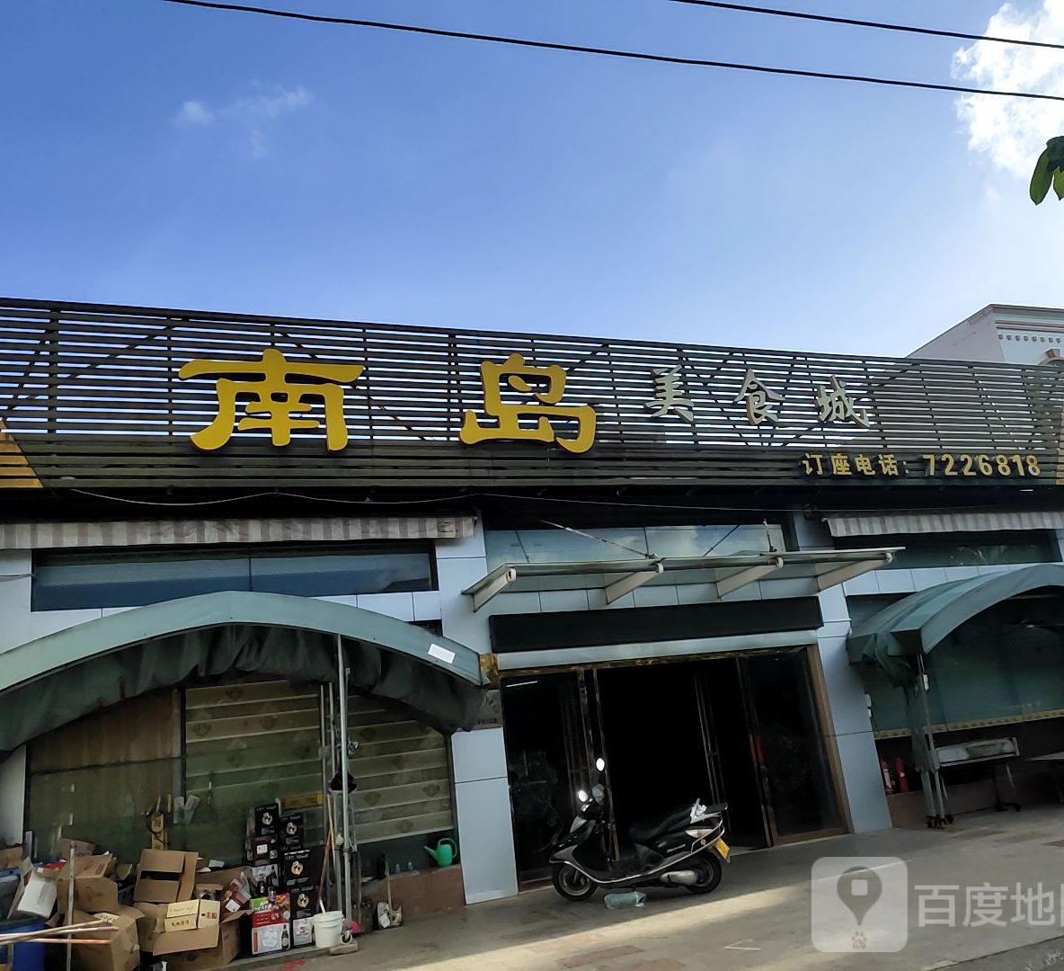 南岛美食城