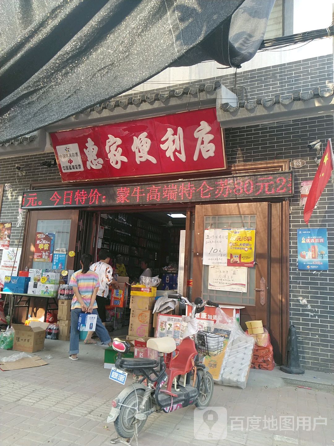 镇平县石佛寺镇惠家便利店(玉飞路店)