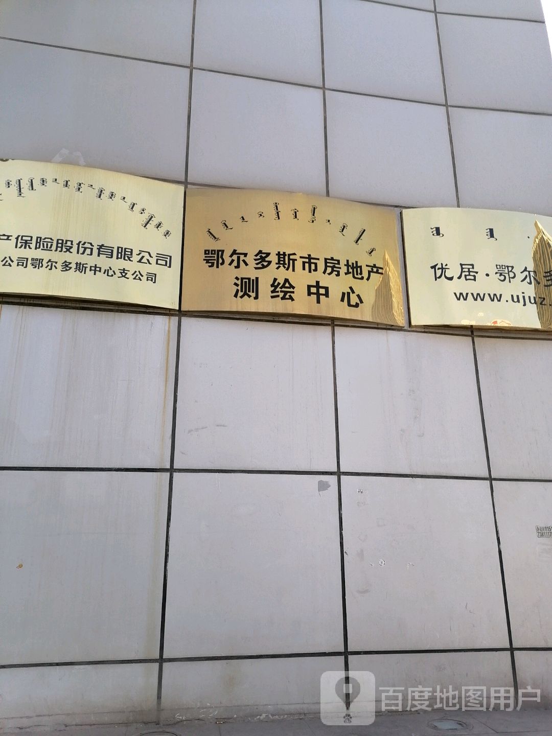 鄂尔多斯市房地产测绘中心