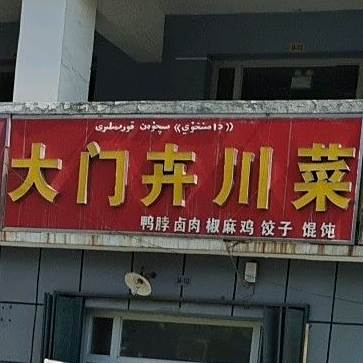大门卉穿菜