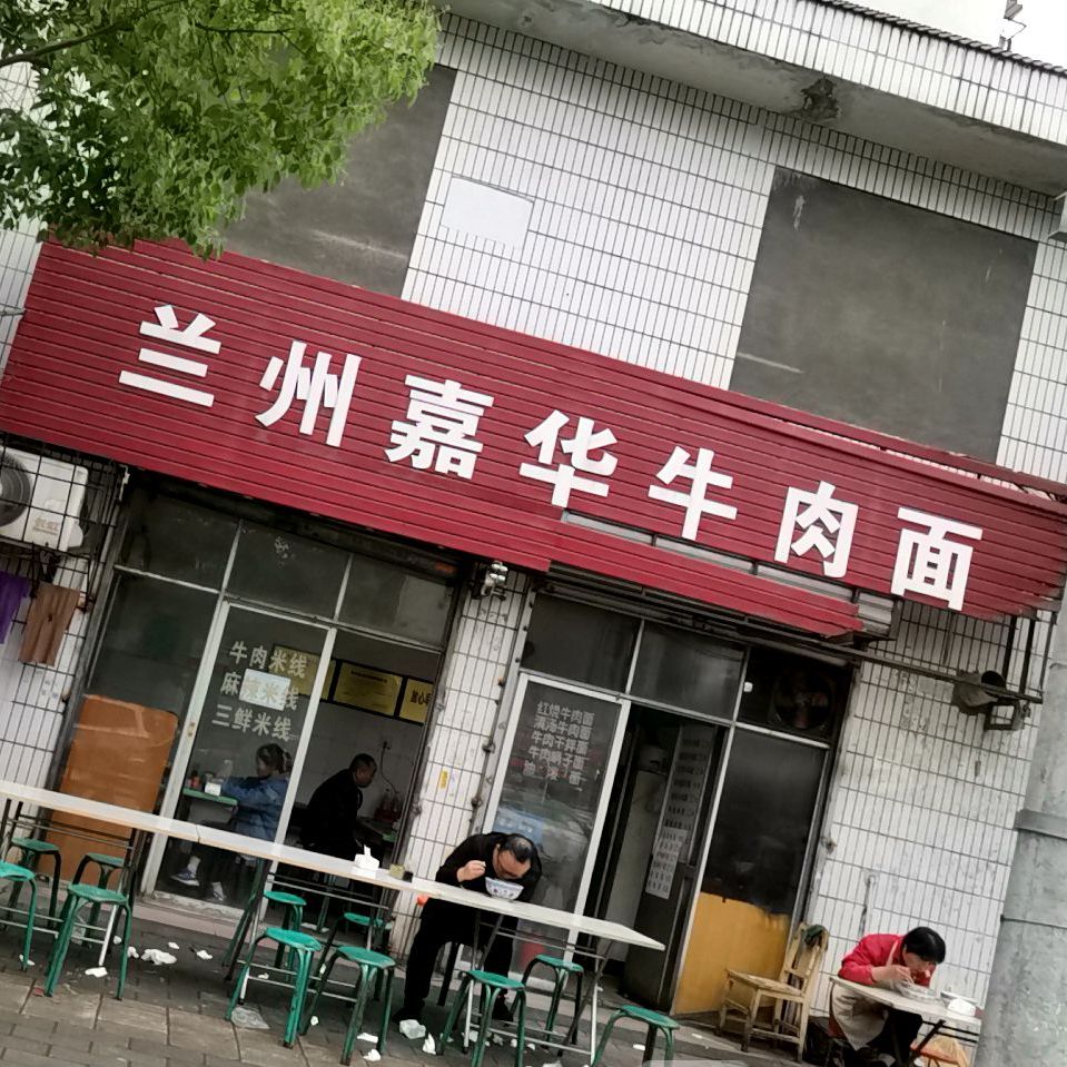 兰州嘉华牛肉面(文明家属大院店)