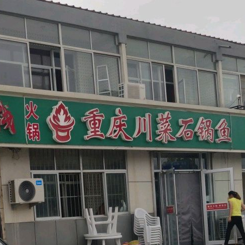 重庆火锅川菜馆(中共荣成市东山街道委员会南)