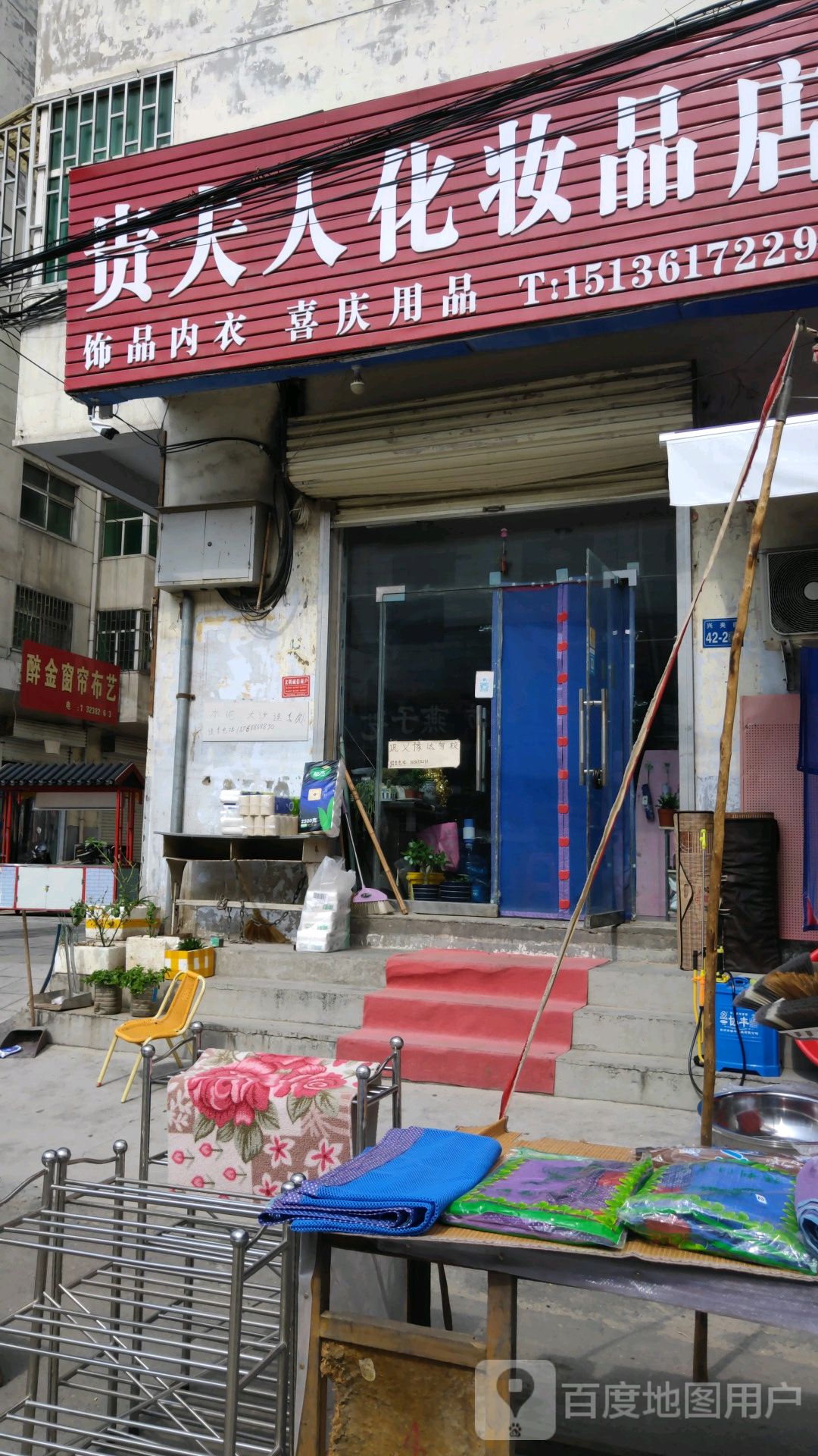 巩义市夹津口镇贵夫人化妆品店