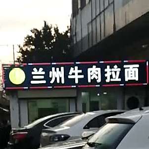 清真兰州牛肉拉面(青年路店)