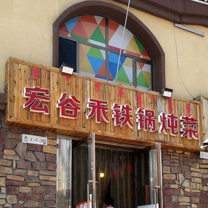 宏谷禾铁锅炖菜(东方俪城店)