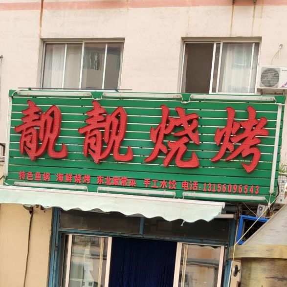 靓靓烤烧(远遥路店)