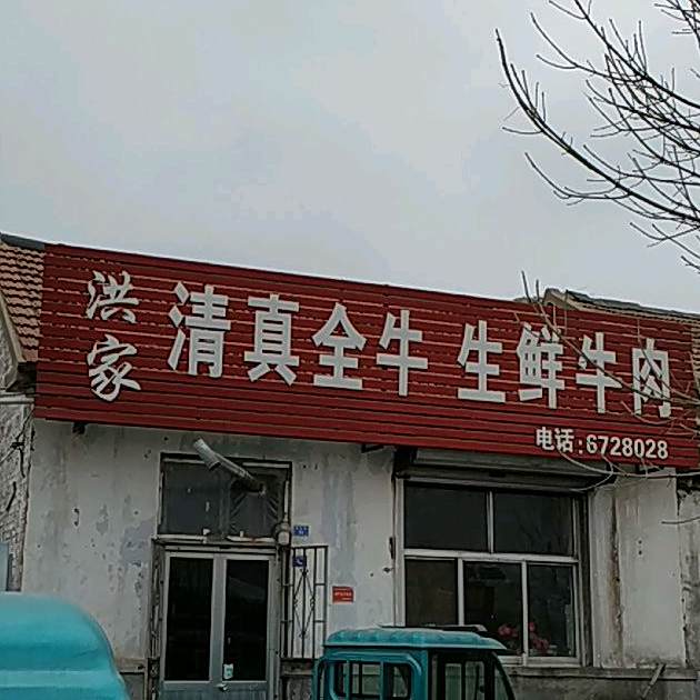 洪家清真全牛生鲜牛肉