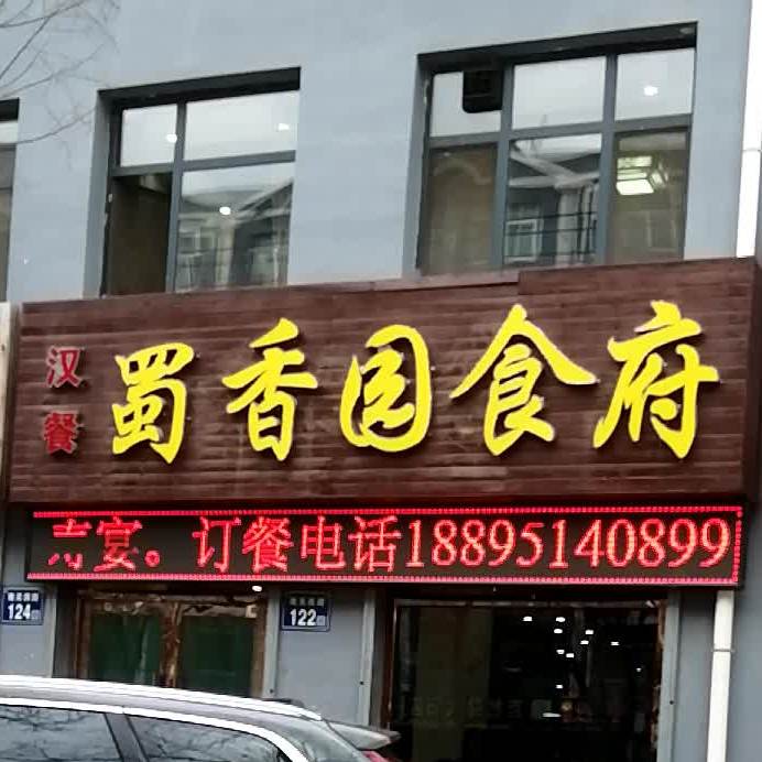 书香园食府