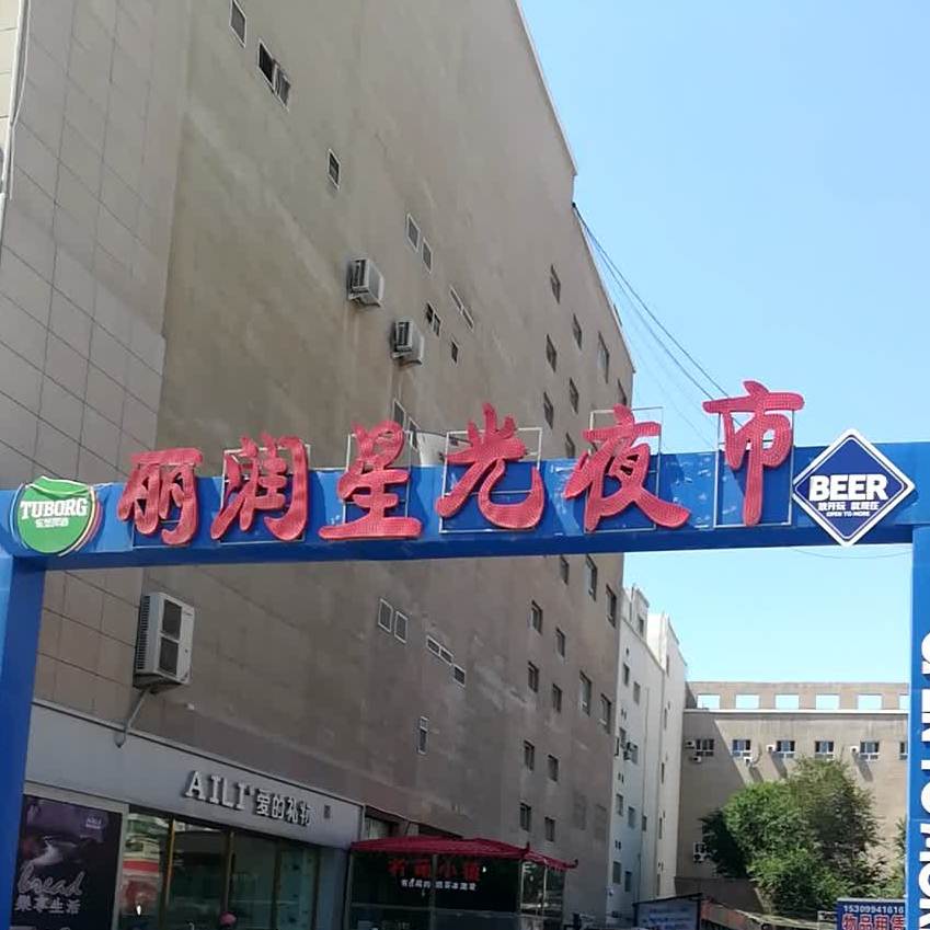 丽润星空夜市